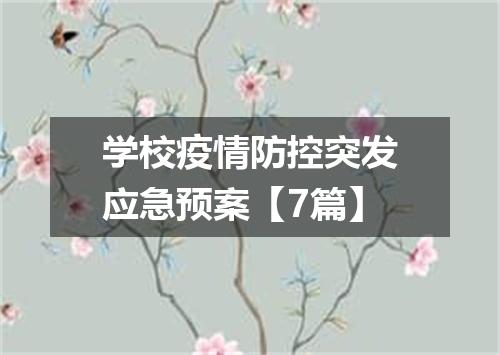 学校疫情防控突发应急预案【7篇】