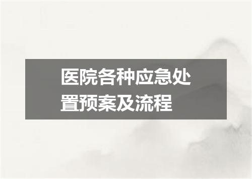 医院各种应急处置预案及流程