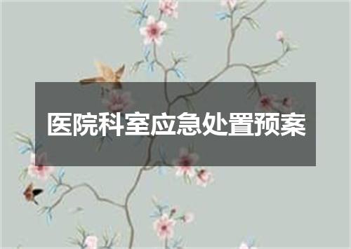 医院科室应急处置预案