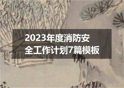 2023年度消防安全工作计划7篇模板