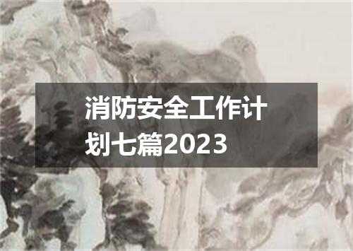 消防安全工作计划七篇2023