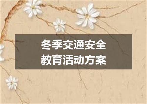 冬季交通安全教育活动方案