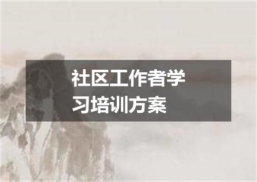 社区工作者学习培训方案