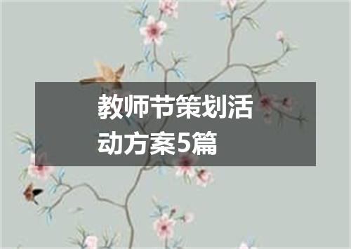 教师节策划活动方案5篇