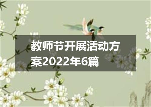 教师节开展活动方案2022年6篇