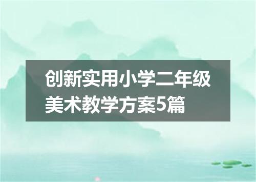 创新实用小学二年级美术教学方案5篇