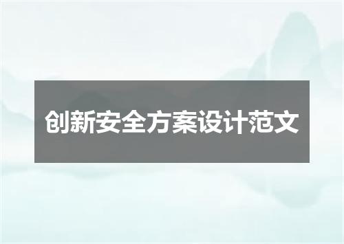 创新安全方案设计范文