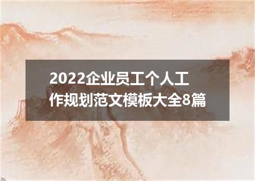 2022企业员工个人工作规划范文模板大全8篇