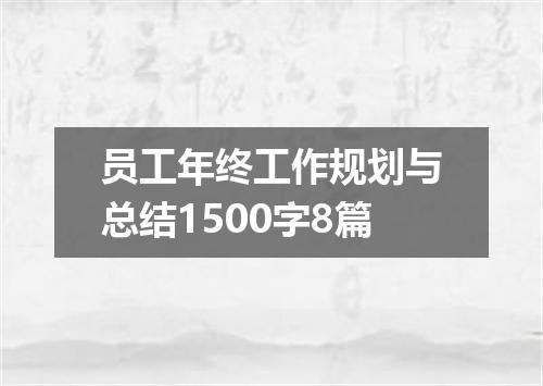 员工年终工作规划与总结1500字8篇