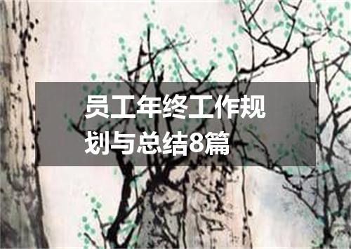 员工年终工作规划与总结8篇