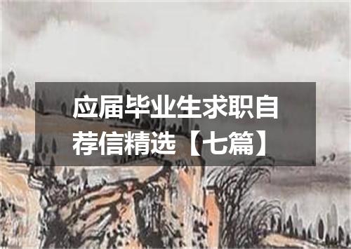 应届毕业生求职自荐信精选【七篇】