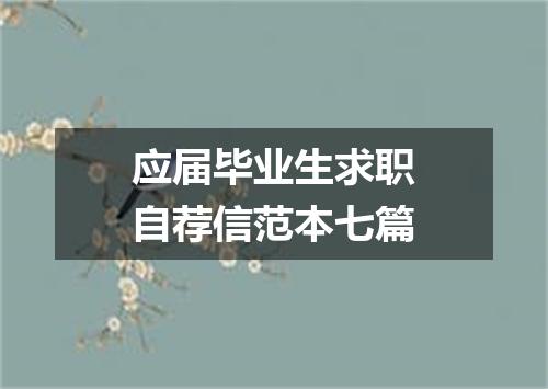 应届毕业生求职自荐信范本七篇