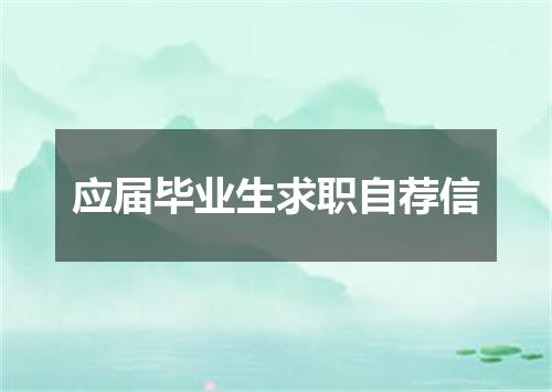 应届毕业生求职自荐信