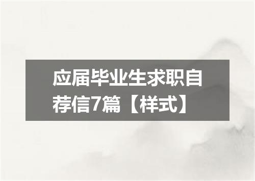 应届毕业生求职自荐信7篇【样式】