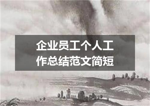 企业员工个人工作总结范文简短