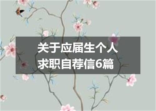 关于应届生个人求职自荐信6篇