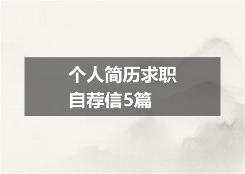个人简历求职自荐信5篇