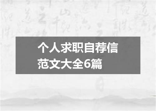 个人求职自荐信范文大全6篇