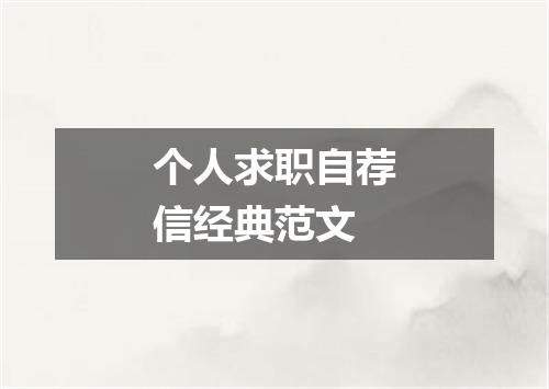 个人求职自荐信经典范文