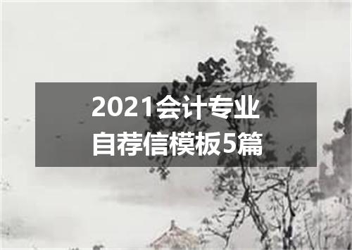 2021会计专业自荐信模板5篇