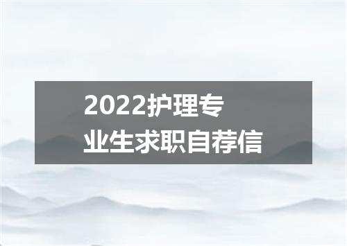 2022护理专业生求职自荐信