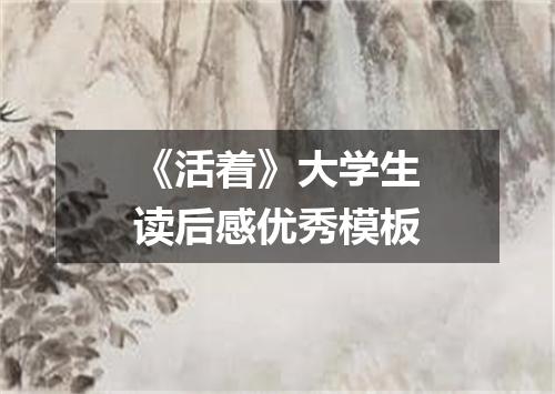《活着》大学生读后感优秀模板