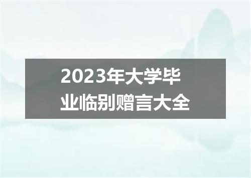 2023年大学毕业临别赠言大全