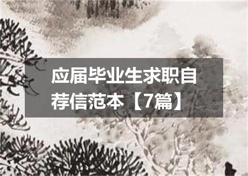 应届毕业生求职自荐信范本【7篇】