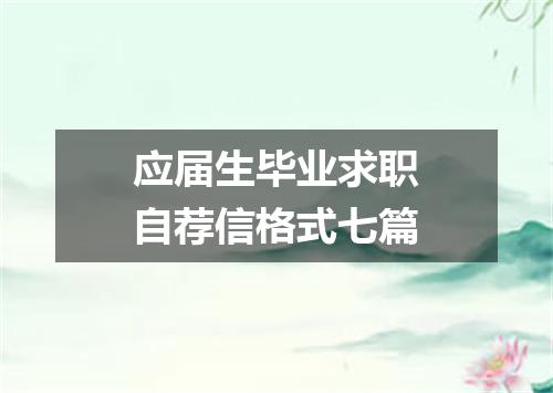 应届生毕业求职自荐信格式七篇