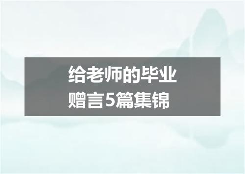 给老师的毕业赠言5篇集锦