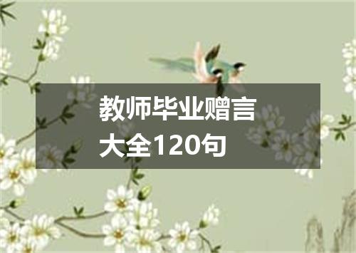 教师毕业赠言大全120句