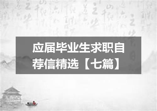 应届毕业生求职自荐信精选【七篇】