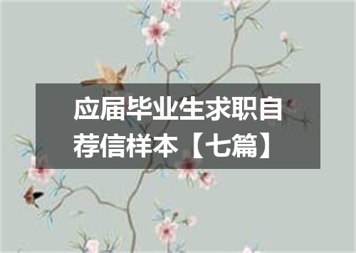 应届毕业生求职自荐信样本【七篇】