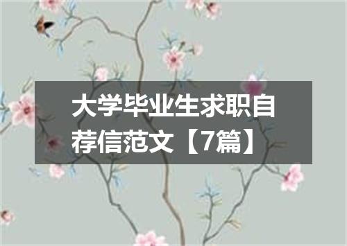 大学毕业生求职自荐信范文【7篇】