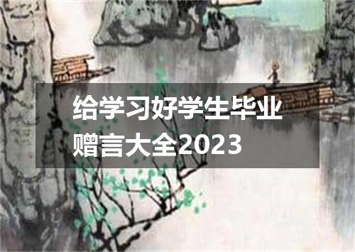 给学习好学生毕业赠言大全2023