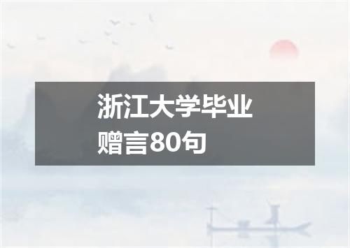浙江大学毕业赠言80句