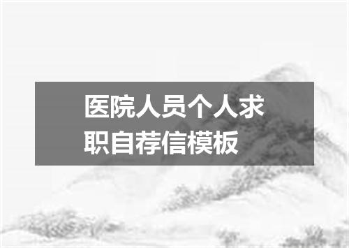 医院人员个人求职自荐信模板