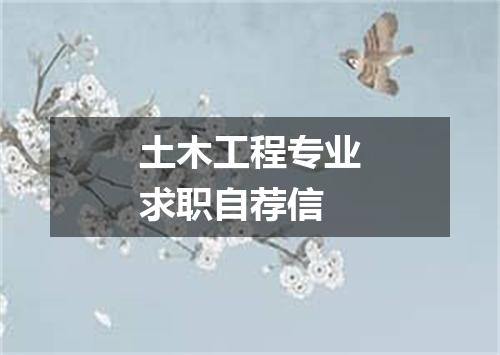 土木工程专业求职自荐信