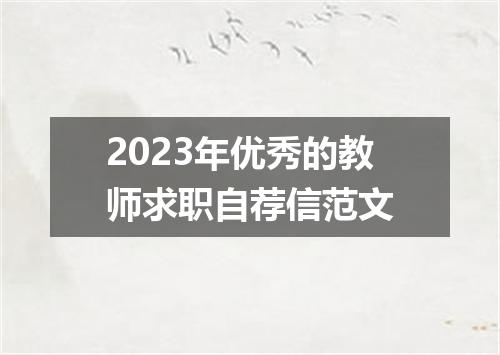 2023年优秀的教师求职自荐信范文