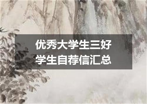优秀大学生三好学生自荐信汇总