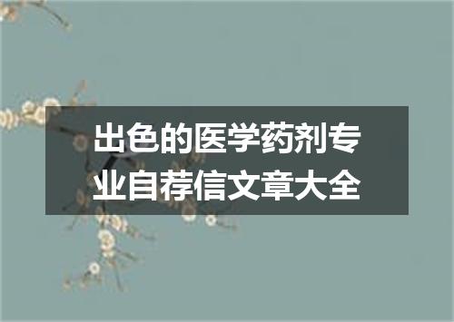 出色的医学药剂专业自荐信文章大全