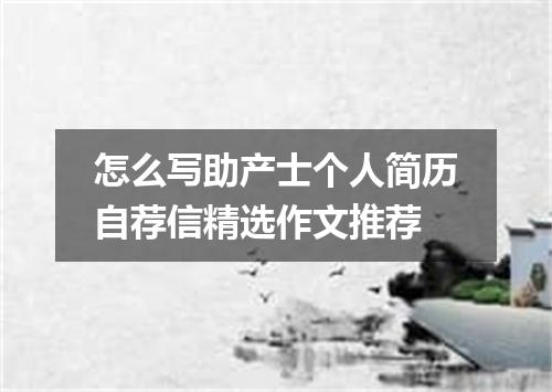 怎么写助产士个人简历自荐信精选作文推荐
