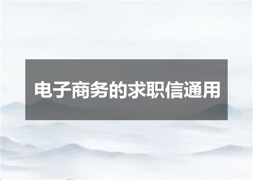 电子商务的求职信通用