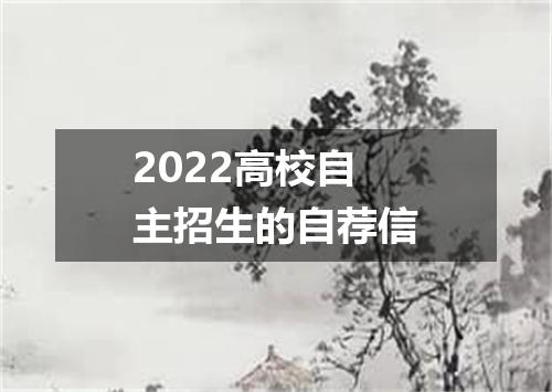 2022高校自主招生的自荐信