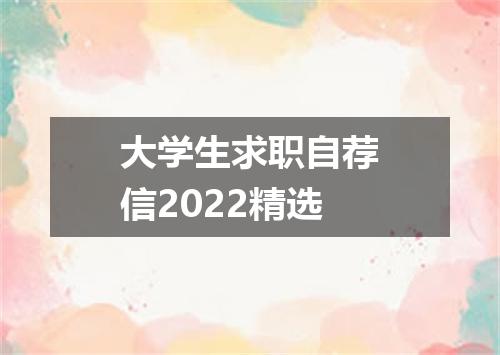 大学生求职自荐信2022精选