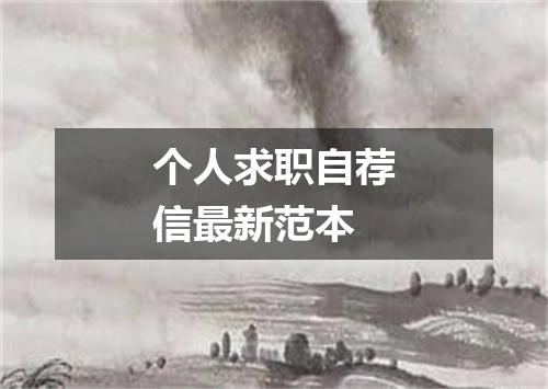个人求职自荐信最新范本