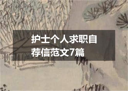 护士个人求职自荐信范文7篇