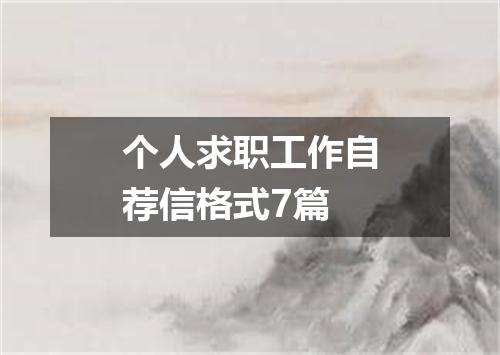 个人求职工作自荐信格式7篇