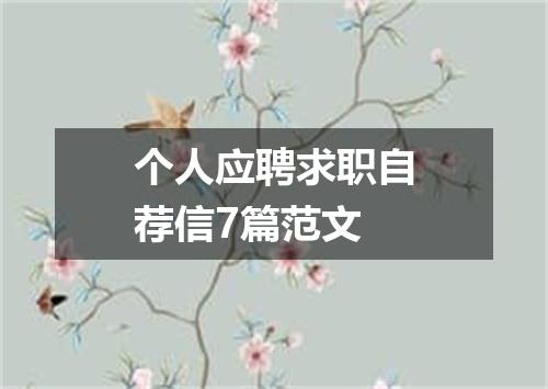 个人应聘求职自荐信7篇范文