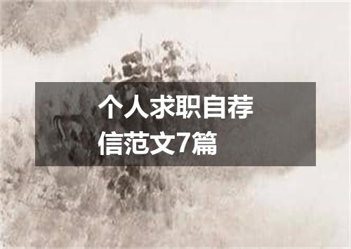 个人求职自荐信范文7篇